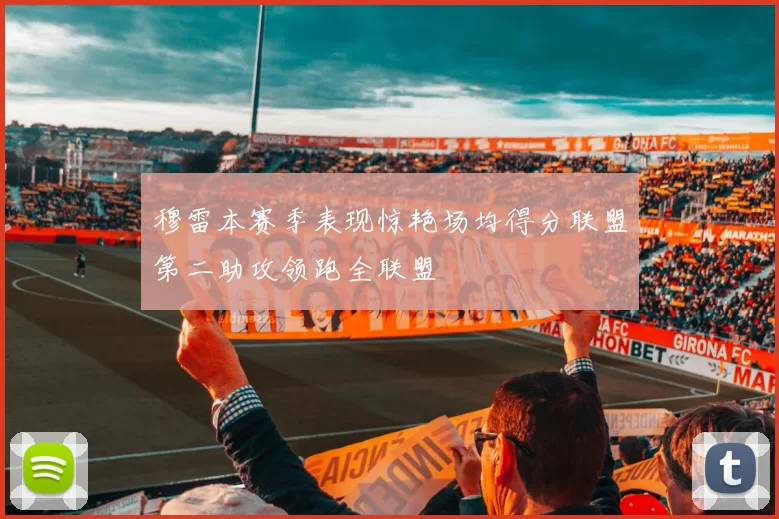 穆雷本赛季表现惊艳场均得分联盟第二助攻领跑全联盟