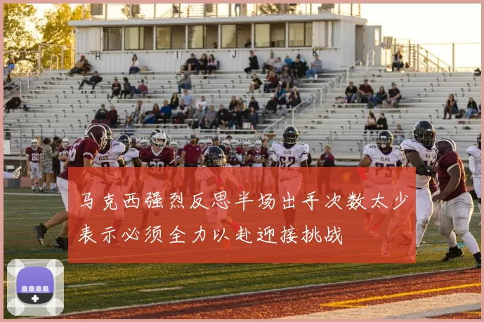 马克西强烈反思半场出手次数太少表示必须全力以赴迎接挑战