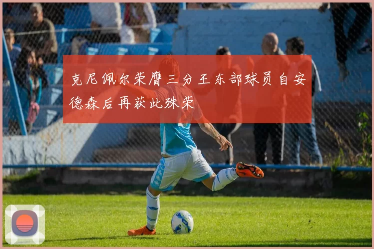 克尼佩尔荣膺三分王东部球员自安德森后再获此殊荣
